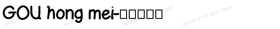 GOU hong mei字体转换